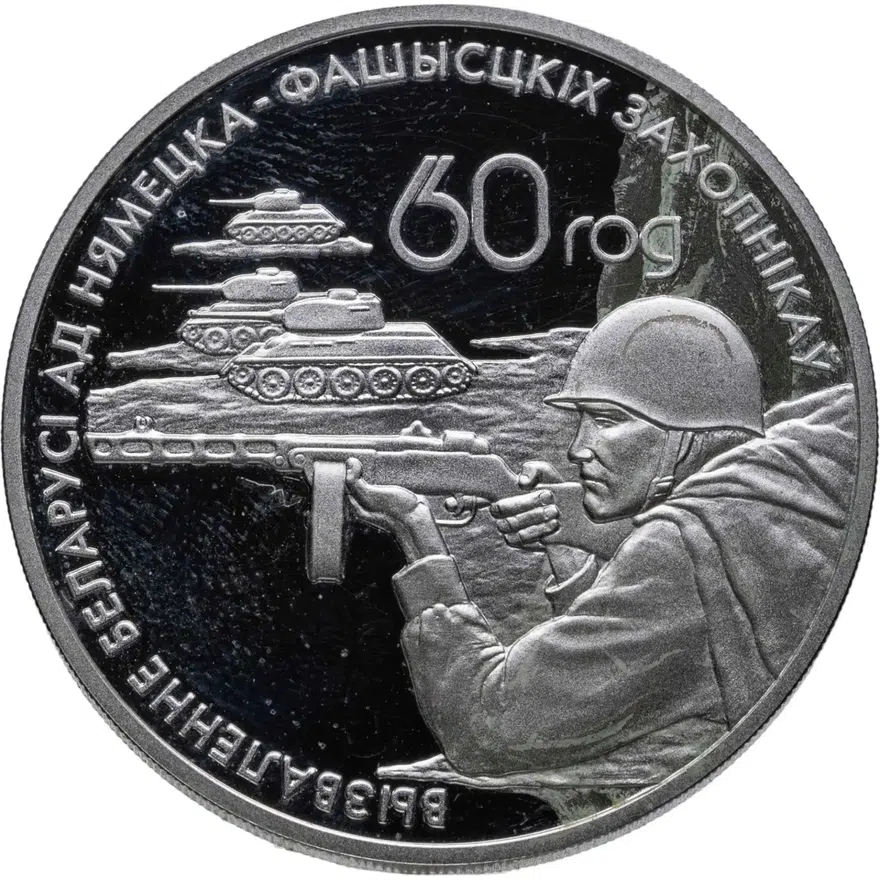 Беларусь 20 рублей 2004 Proof 60 лет освобождения Белоруссии - Воины-освободители, реверс