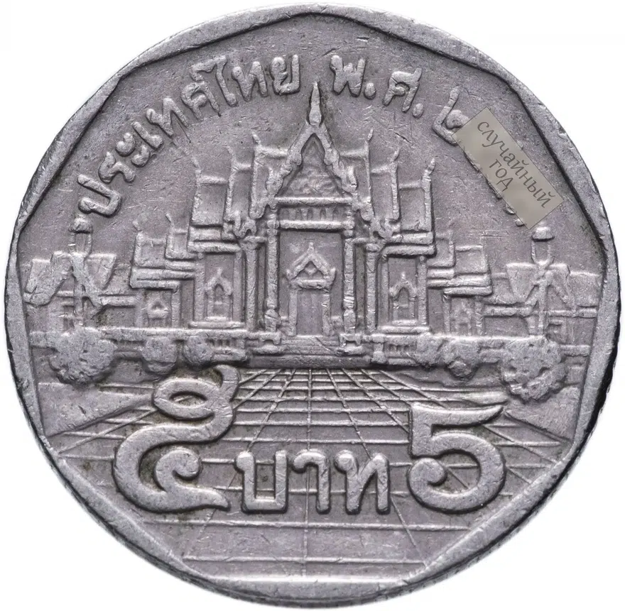 Таиланд 5 батов (baht) 1988-2008 случайный год