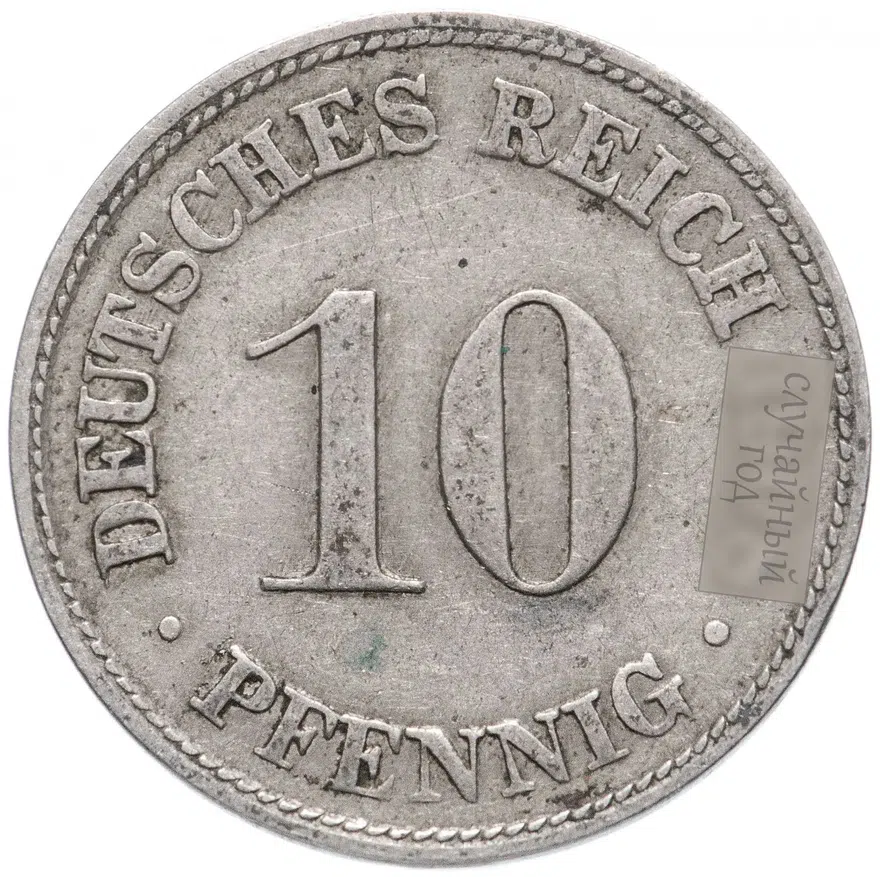 Германия 10 пфеннигов (pfennig) 1890-1916
