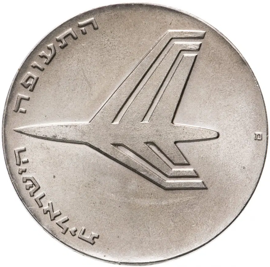 Израиль 10 лир (лирот, lirot) 1972 מ 24 года Независимости знак монетного двора "מ" на аверсе: Берн