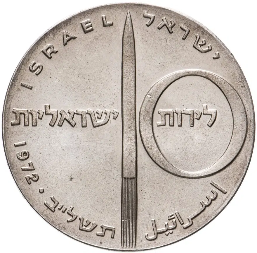 Израиль 10 лир (лирот, lirot) 1972 מ 24 года Независимости знак монетного двора "מ" на аверсе: Берн, реверс