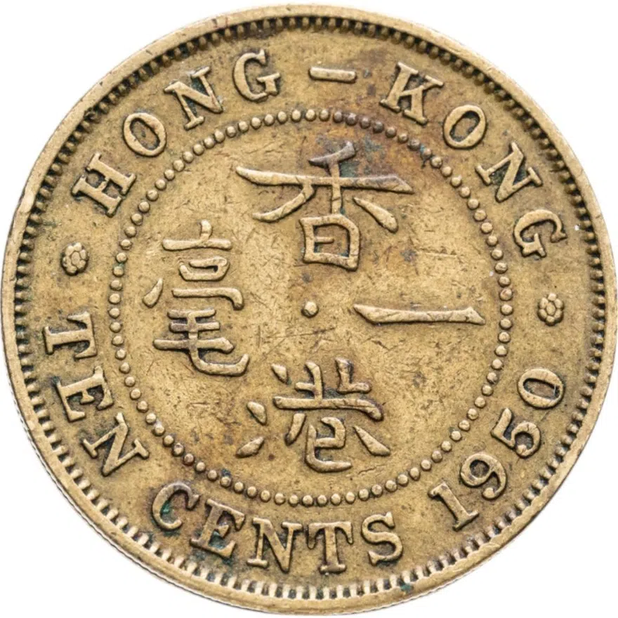 Гонконг 10 центов (cents) 1950   Ребристый гурт с желобом внутри, аверс