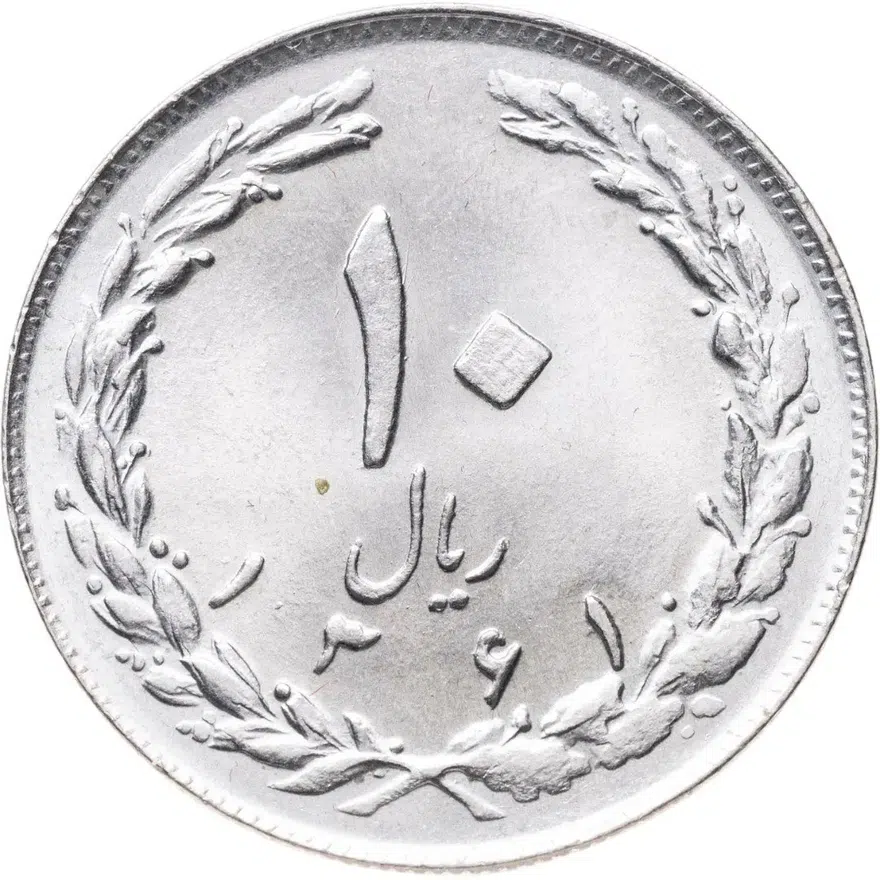 Иран 10 риалов (rials) 1982