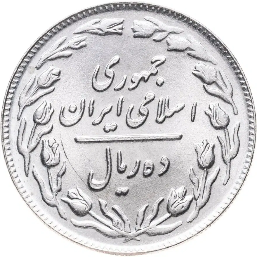 Иран 10 риалов (rials) 1982, реверс