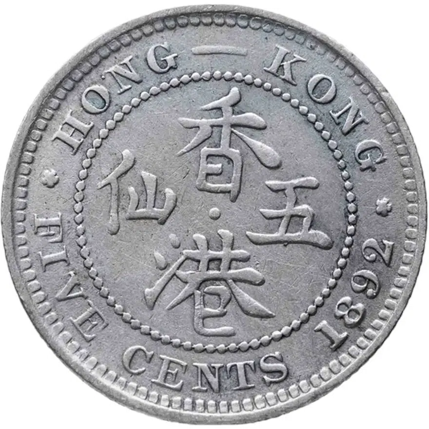 Гонконг 5 центов (cents) 1892   Без отметки монетного двора