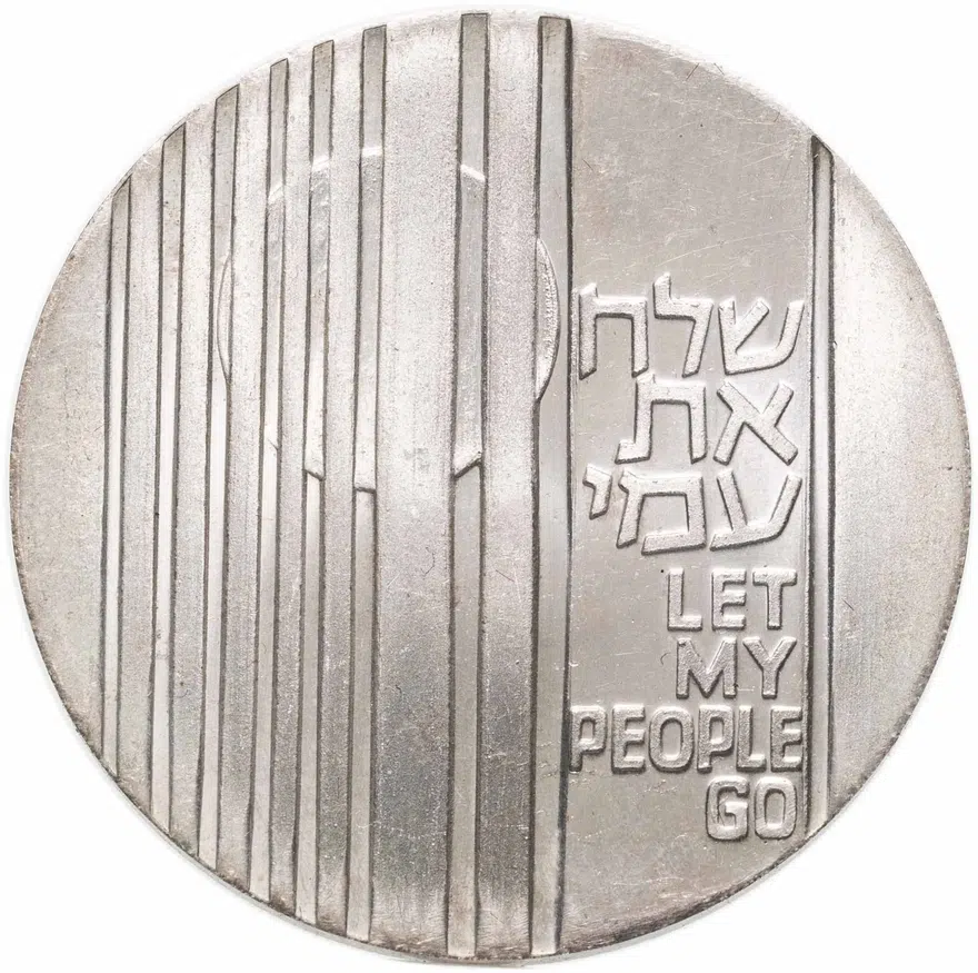 Израиль 10 лир (лирот, lirot) 1971 "Отпусти мой народ"
