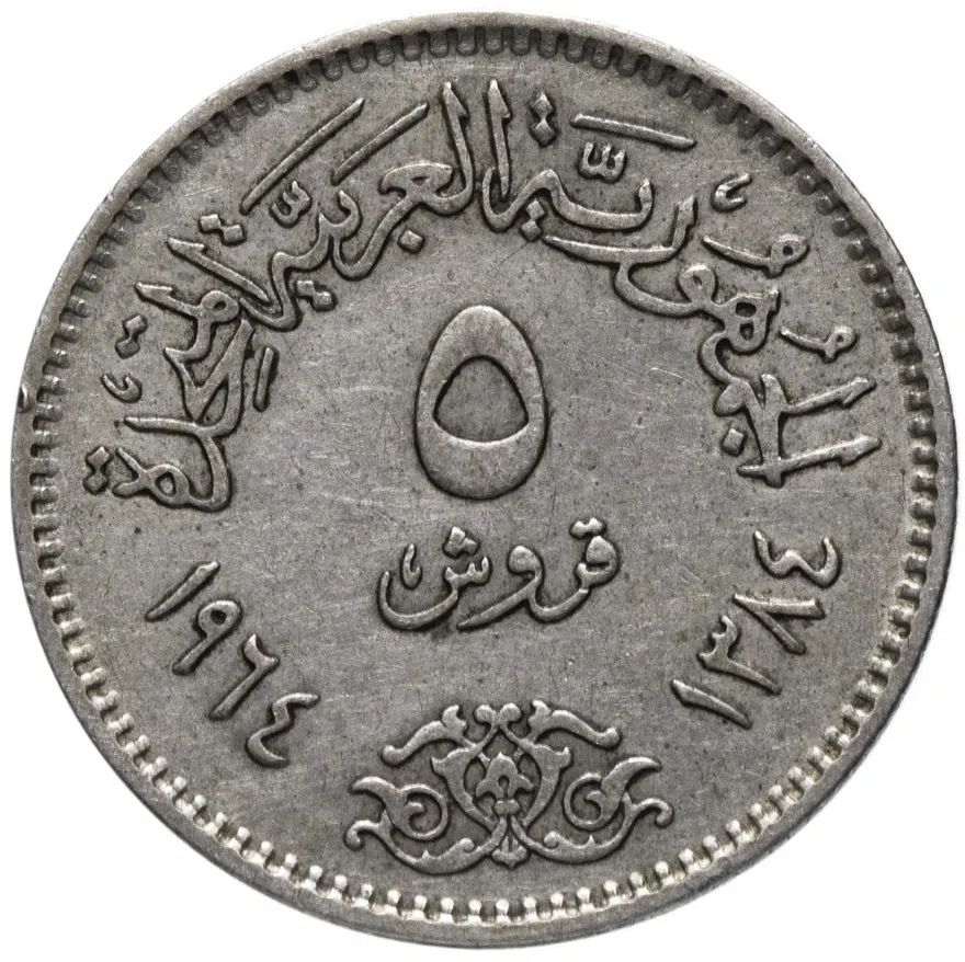 Египет 5 пиастров (piastres) 1964 "Отведение Нила"