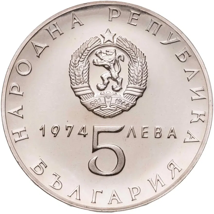 Болгария 5 левов 1974  30 лет освобождению от фашизма, реверс