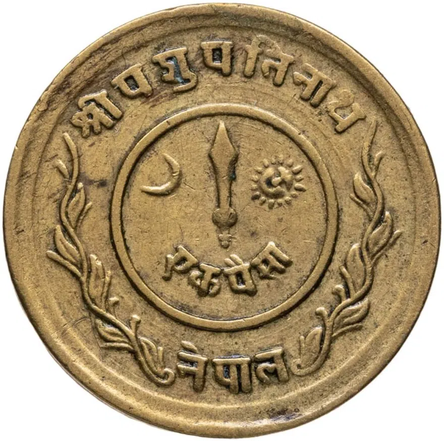 Непал 1 пайс (pice) 1948, реверс