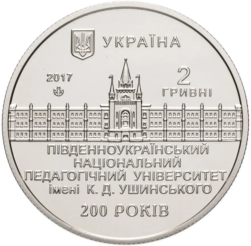 Украина 2 гривны 2017 "200 лет Южноукраинскому национальному педагогическому университету имени К. Д. Ушинского", реверс