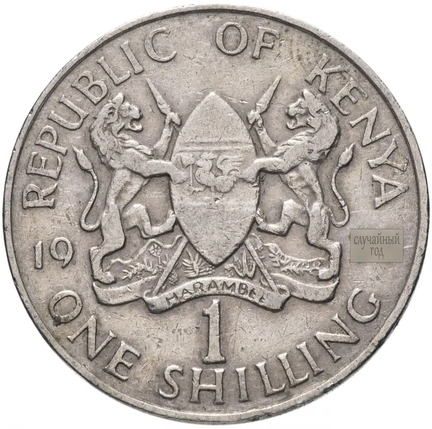 Кения 1 шиллинг (shilling) 1969-1978