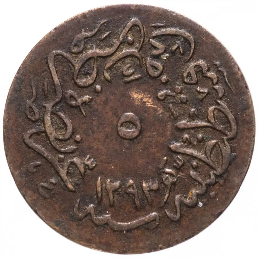 Османская империя 5 пар 1879 (1293 г.Х., 4 год выпуска)
