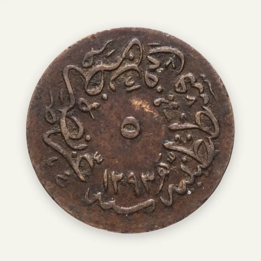 Османская империя 5 пар 1879 (1293 г.Х., 4 год выпуска), реверс