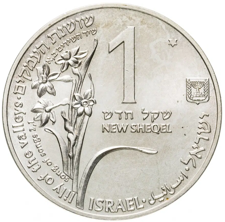 Израиль 1 новый шекель (new sheqel) 1992  Библейская флора и фауна - Косуля и лилии, реверс