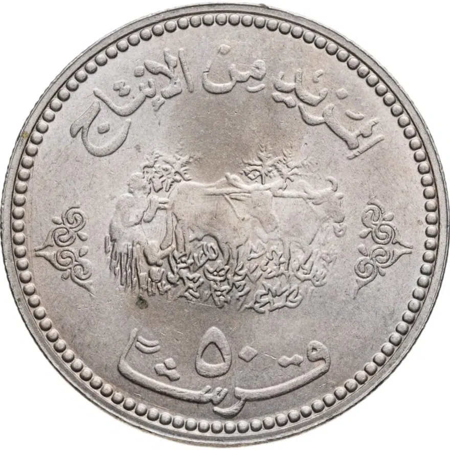 Судан 50 гирш (кирш, qirsh) 1972 "ФАО - Продовольственная программа", реверс