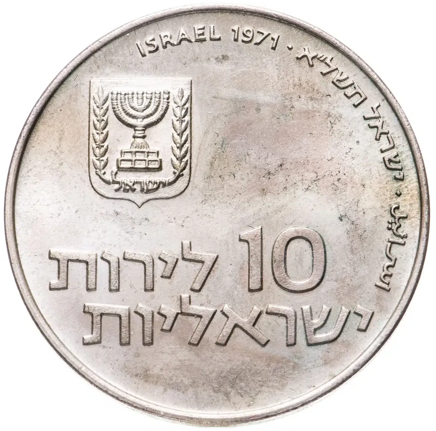 Израиль 10 лир (лирот, lirot) 1971 ✡ Выкуп первенца знак монетного двора "✡" на аверсе: Иерусалим. Гурт: гладкий