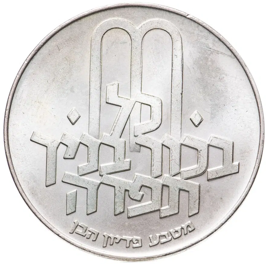 Израиль 10 лир (лирот, lirot) 1971 ✡ Выкуп первенца знак монетного двора "✡" на аверсе: Иерусалим. Гурт: гладкий, реверс