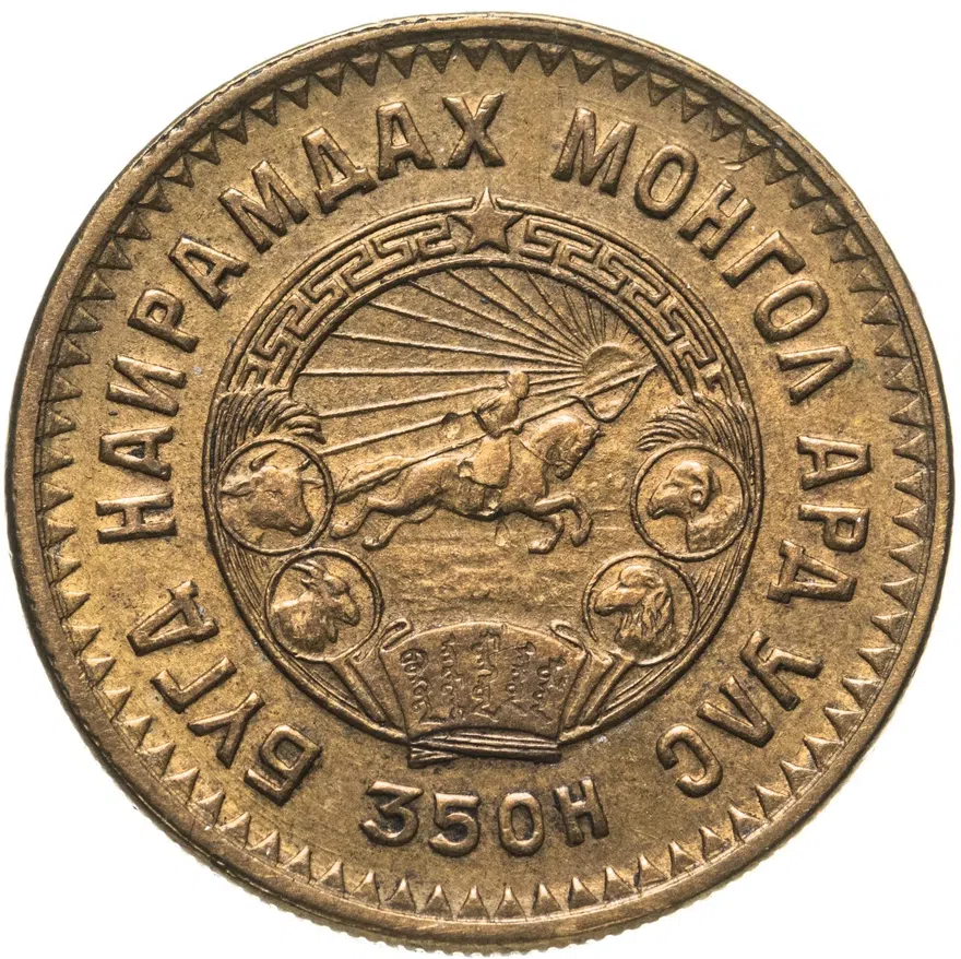 Монголия 5 мунгу 1945, реверс