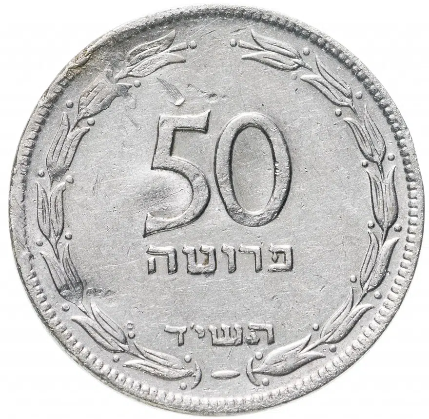 Израиль 50 прут (pruta) 1949, аверс
