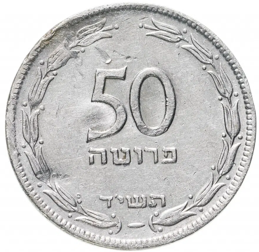 Израиль 50 прут (pruta) 1949, реверс