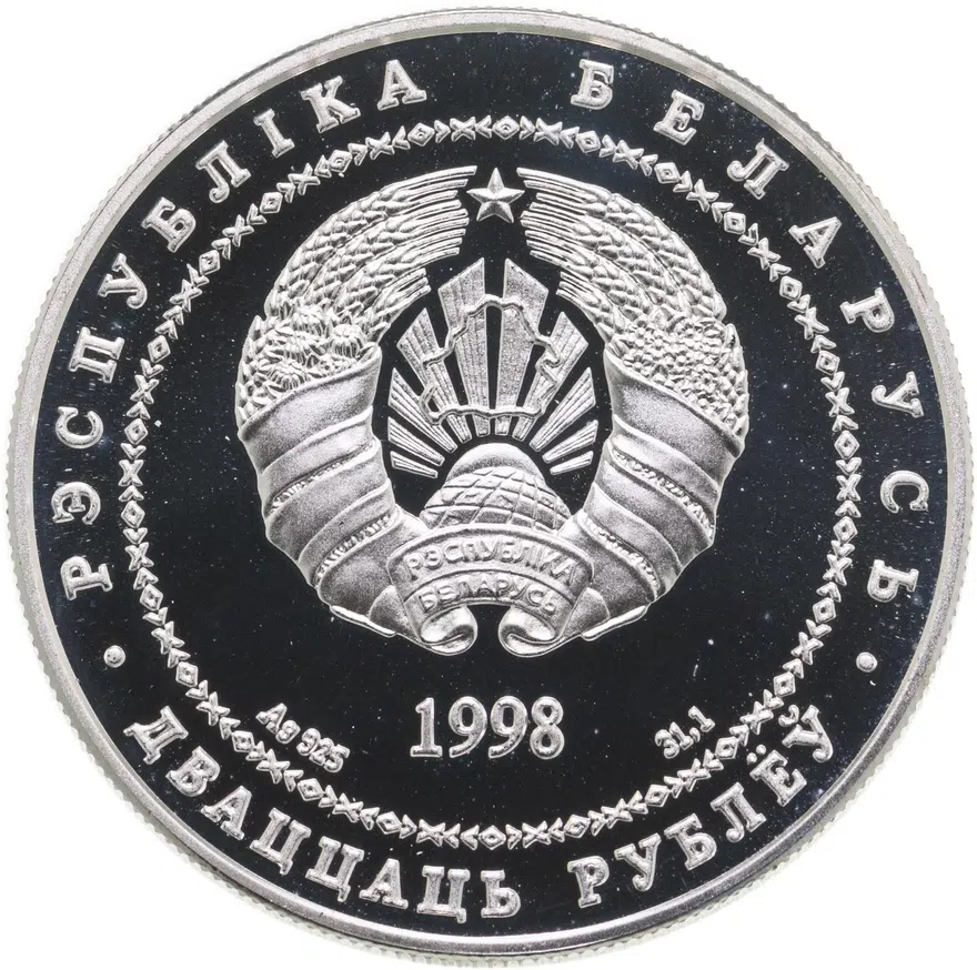 Беларусь 20 рублей 1998 Proof Архитектурные памятники Беларуси - Мирский замок, реверс