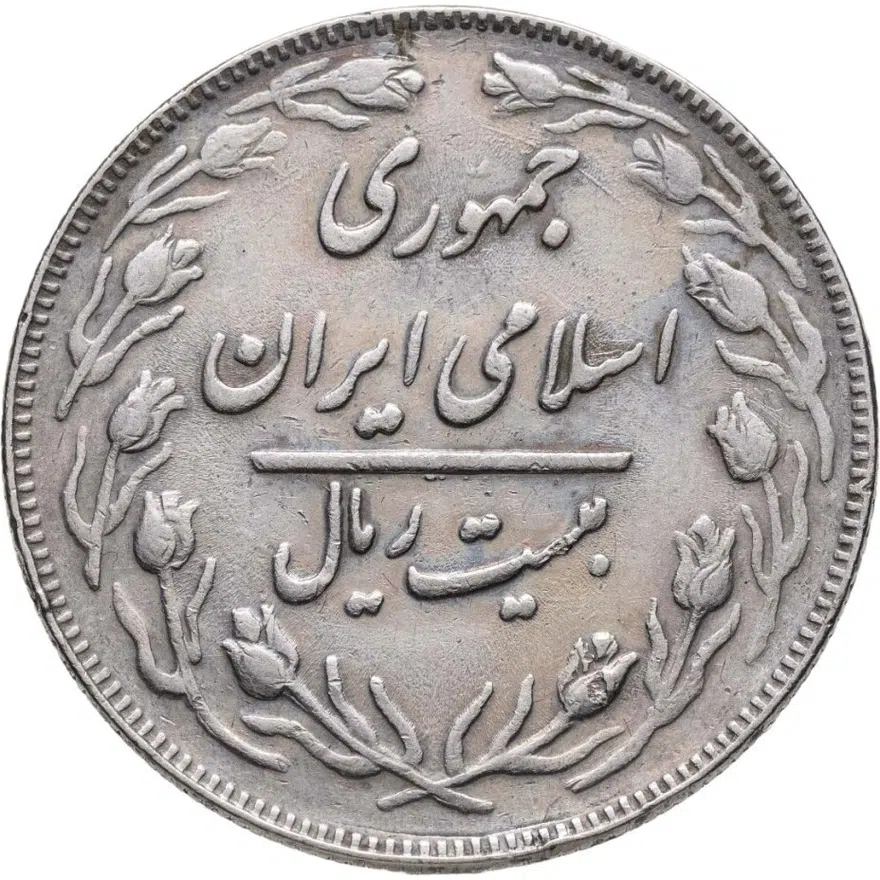 Иран 20 риалов (rials) 1983
