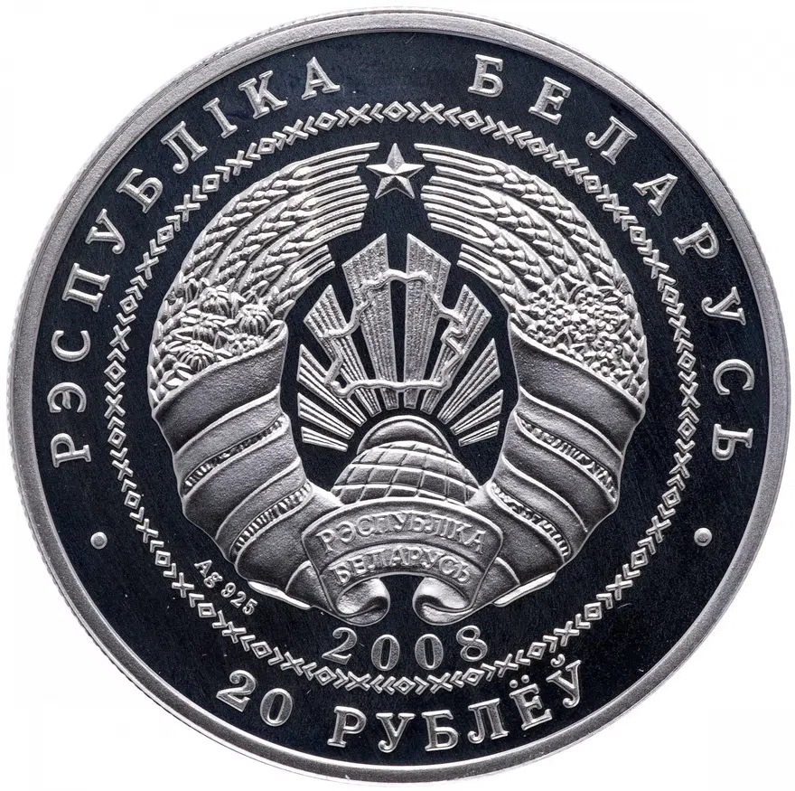 Республика Беларусь 20 рублей 2008 "90 лет финансовой системе Беларуси"