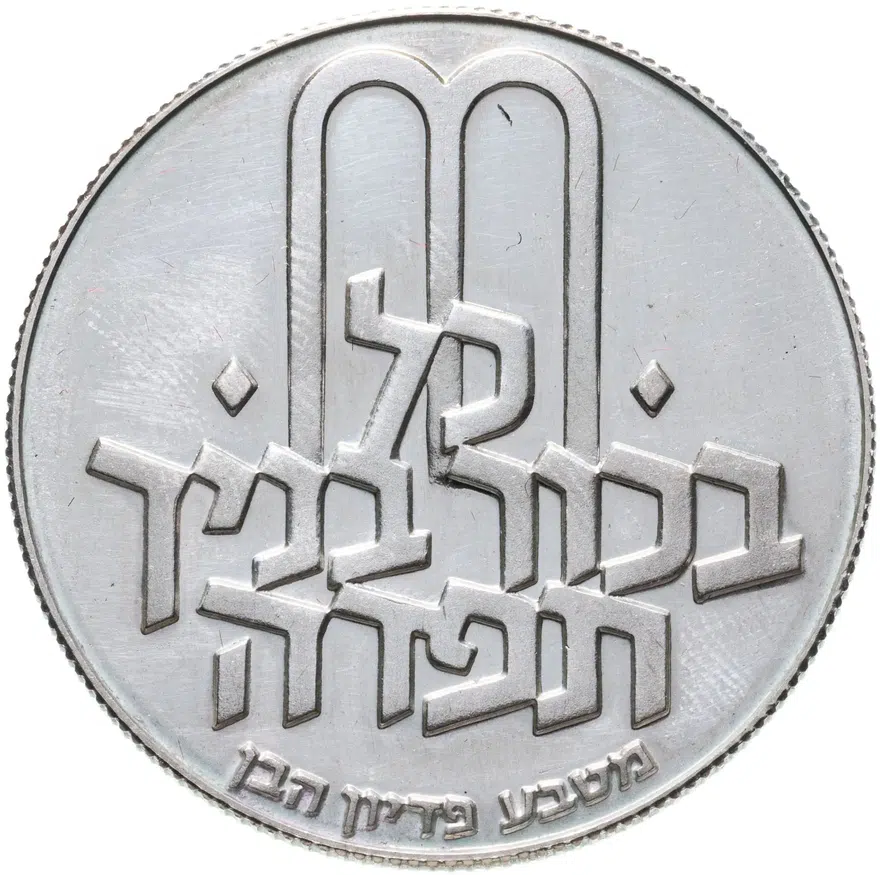 Израиль 10 лир (лирот, lirot) 1971 מ Выкуп первенца знак монетного двора "מ" на аверсе: Иерусалим. Гурт: ребристый