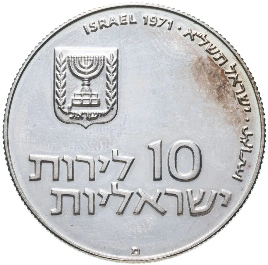 Израиль 10 лир (лирот, lirot) 1971 מ Выкуп первенца знак монетного двора "מ" на аверсе: Иерусалим. Гурт: ребристый, реверс