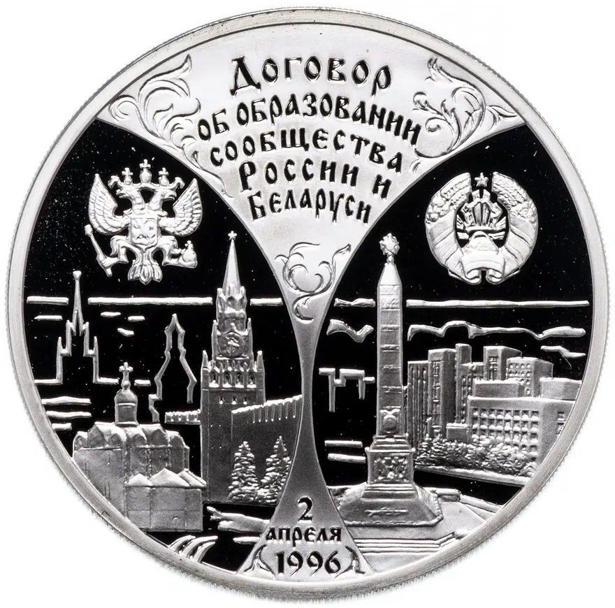 Республика Беларусь 20 рублей 1997 "Договор об образовании сообщества Беларуси и России"