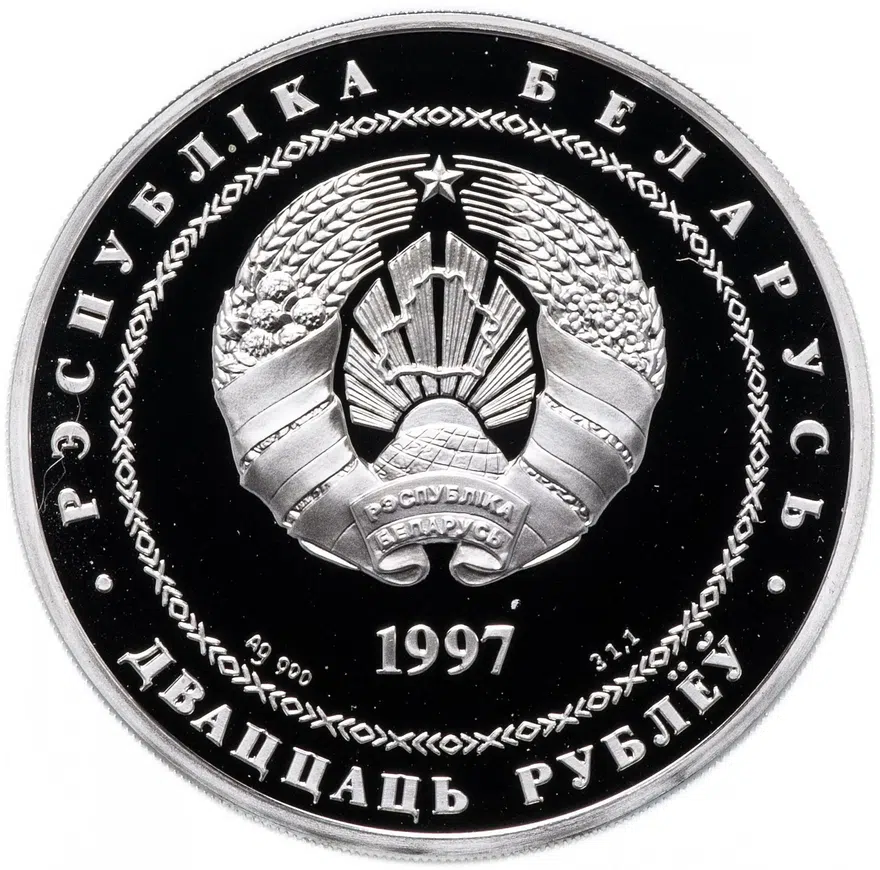 Республика Беларусь 20 рублей 1997 "Договор об образовании сообщества Беларуси и России", реверс