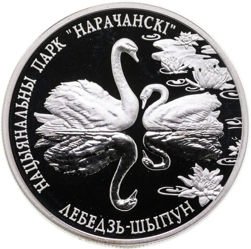 Беларусь 20 рублей 2003  Национальный парк "Нарочанский" - Лебедь–шипун