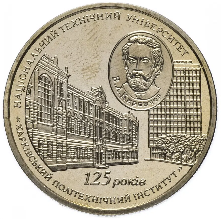 Украина 2 гривны 2010 "125 лет Харьковскому политехническому институту", аверс