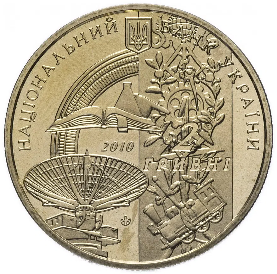 Украина 2 гривны 2010 "125 лет Харьковскому политехническому институту", реверс