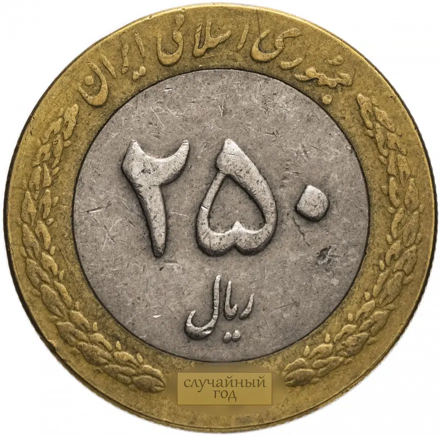 Иран 250 риалов (rials) 1993-2003