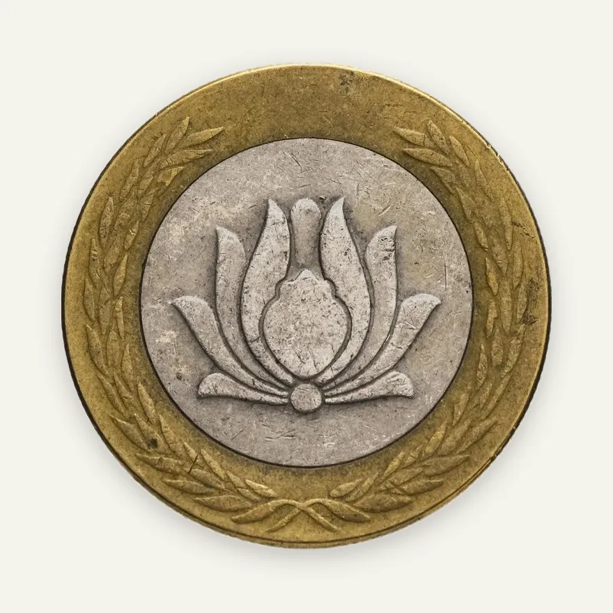Иран 250 риалов (rials) 1993-2003, реверс