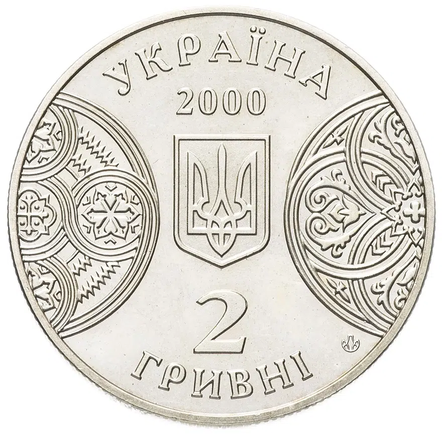 Украина 2 гривны 2000 "125 лет Черновицкому государственному университету", реверс
