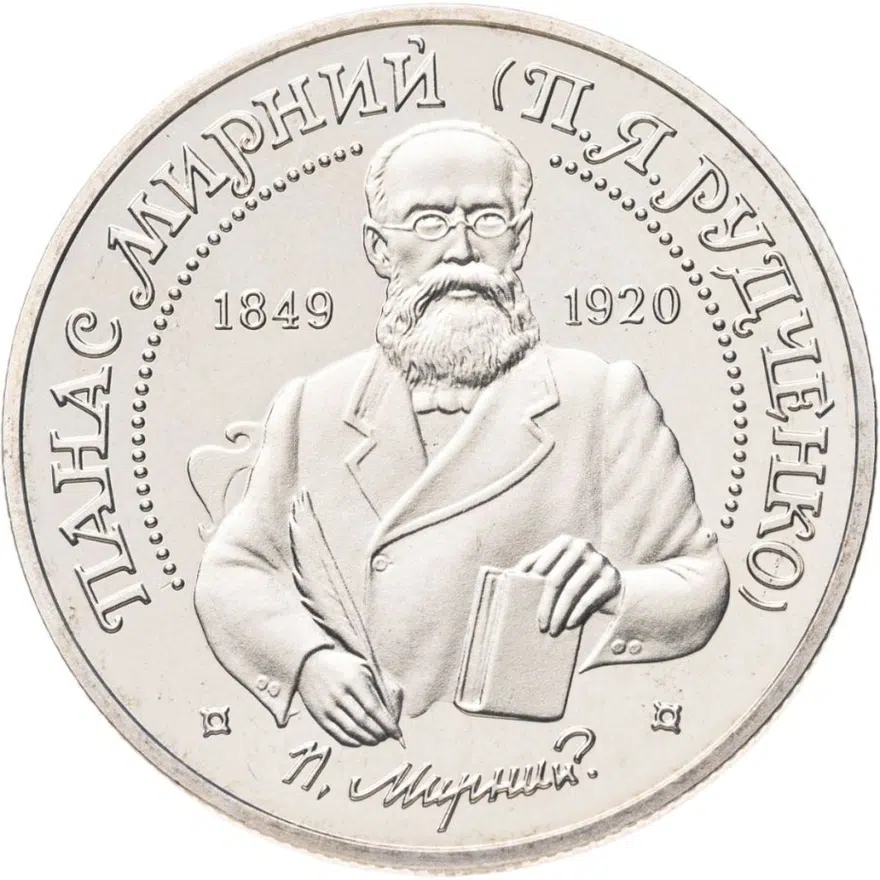 Украина 2 гривны 1999 "150 лет со дня рождения Панаса Мирного"