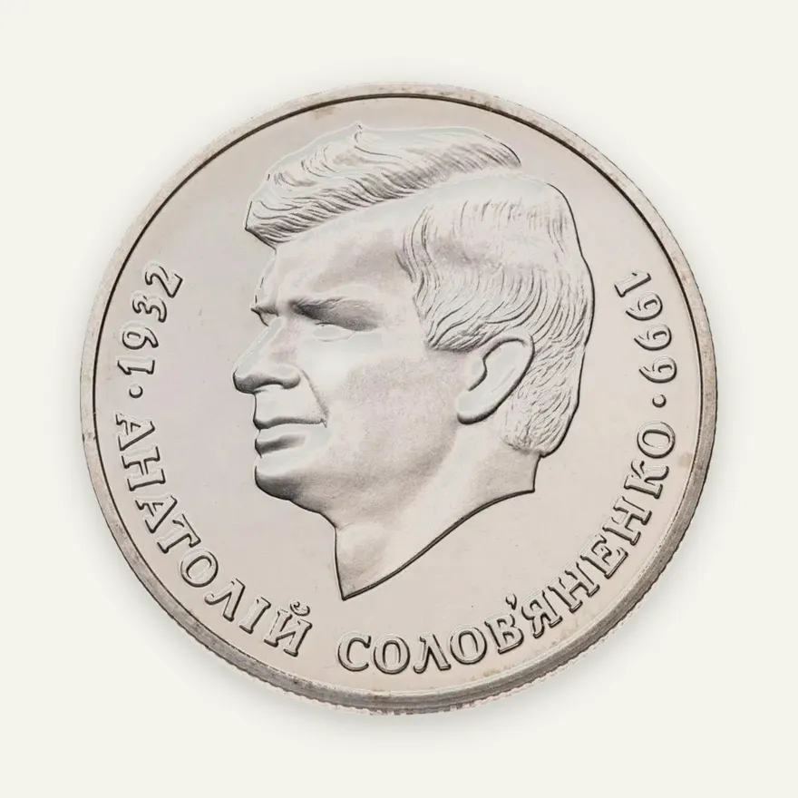 Украина 2 гривны 1999 Анатолий Соловьяненко, реверс