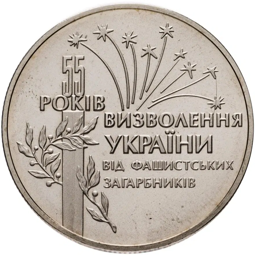 Украина 2 гривны 1999  55 лет освобождения Украины от фашистских захватчиков