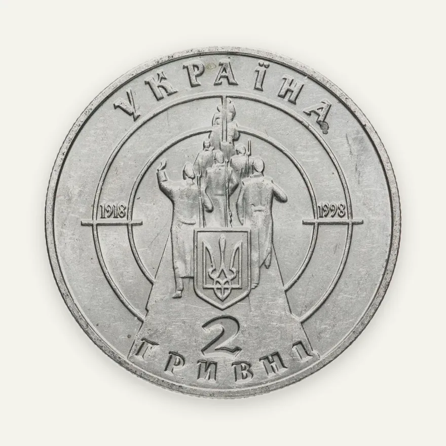 Украина 2 гривны 1998 "80 лет боя под Крутами", реверс