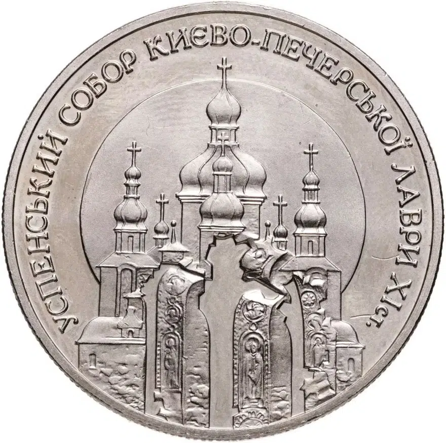Украина 5 гривен 1998 "Успенский собор Киево-Печерской лавры"