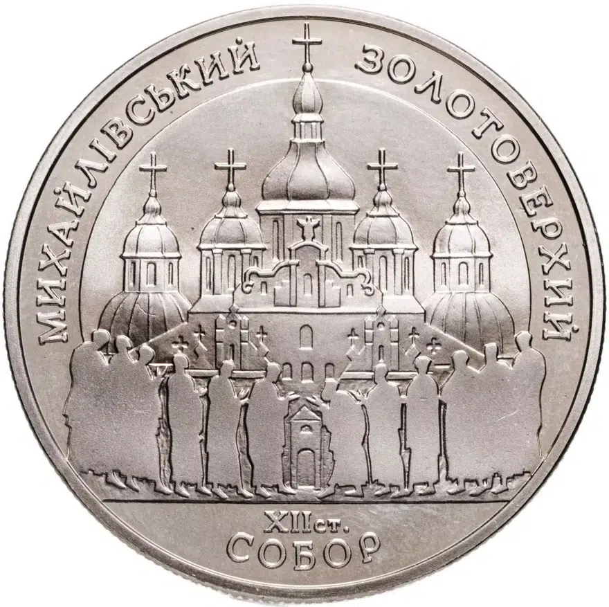 5 гривен 1998  Михайловский золотоверхий собор