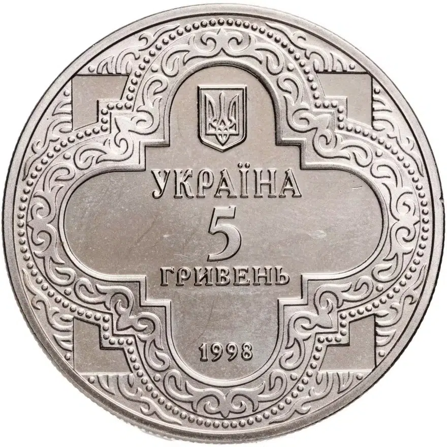 5 гривен 1998  Михайловский золотоверхий собор, реверс