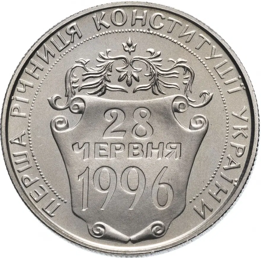 Украина 2 гривны 1997 "Первая годовщина Конституции Украины"