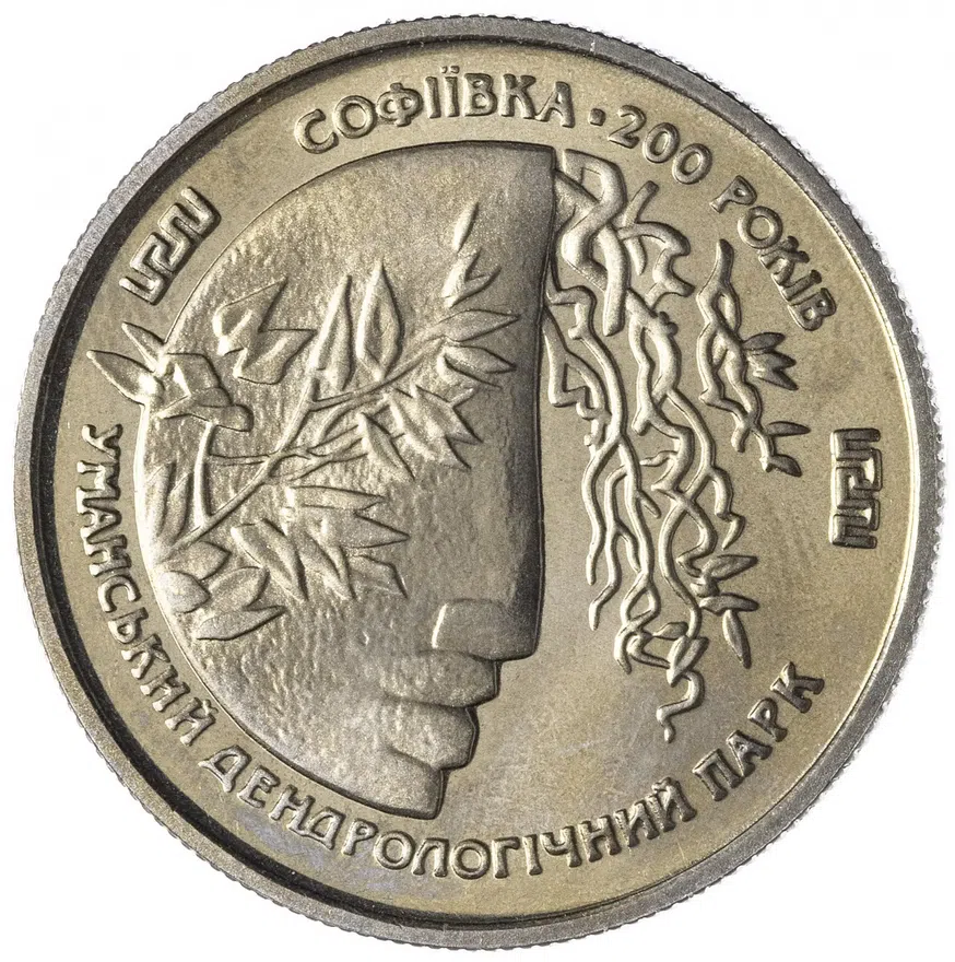 Украина 2 гривны 1996 "200 лет парку Софиевка"
