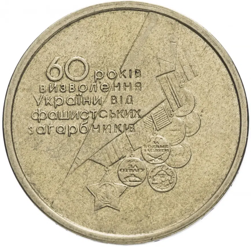 Ураина 1 гривна 2004 "60 лет освобождения Украины от фашистских захватчиков", аверс
