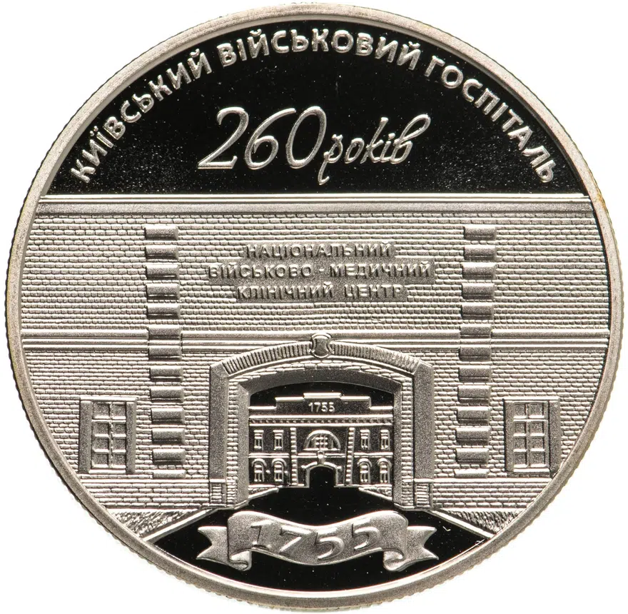 Украина 5 гривен 2015  260 лет Киевскому военному госпиталю, аверс