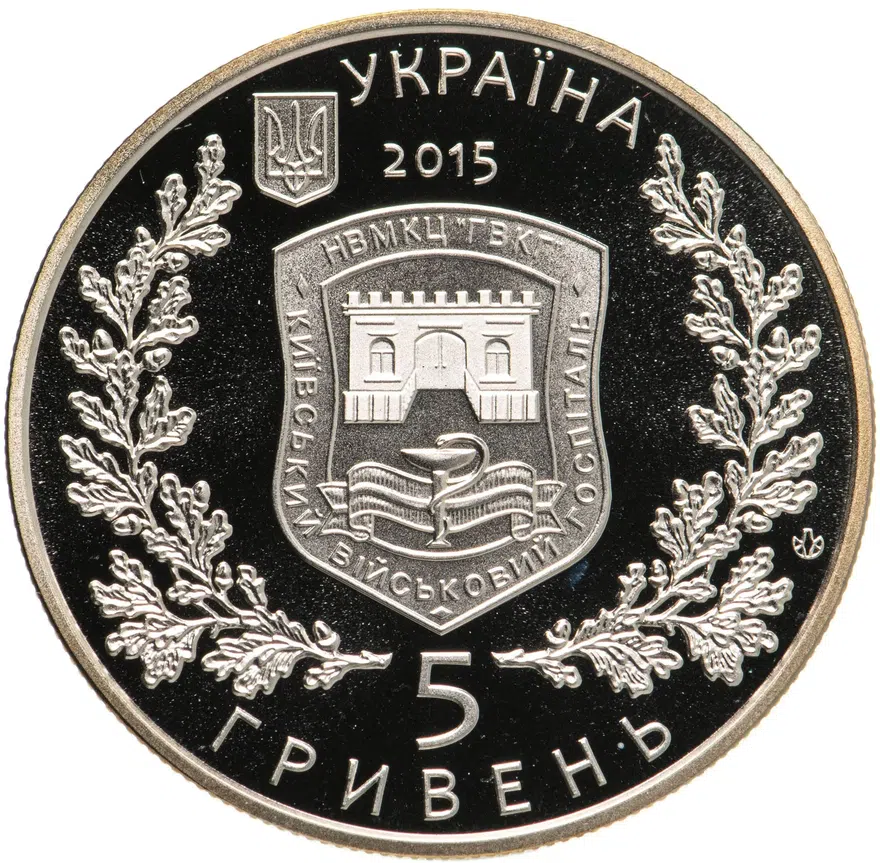 Украина 5 гривен 2015  260 лет Киевскому военному госпиталю, реверс