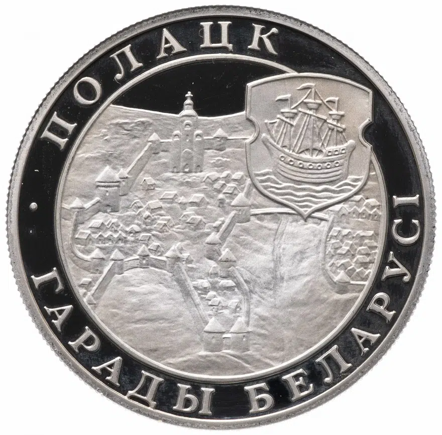 Беларусь 1 рубль 1998   Города Беларуси - Полоцк
